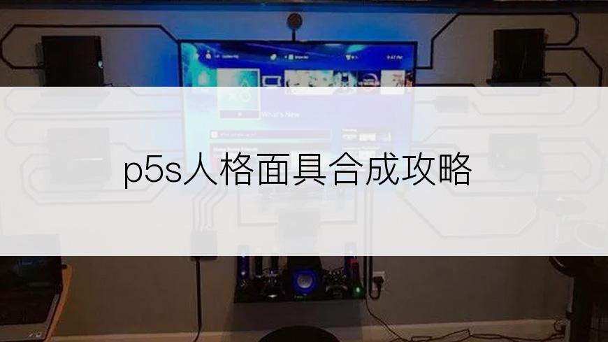 p5s人格面具合成攻略