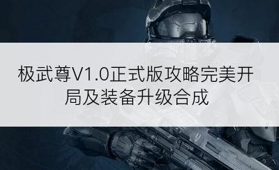 极武尊V1.0正式版攻略完美开局及装备升级合成