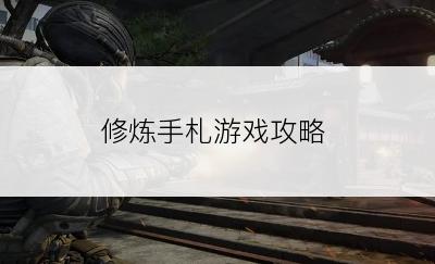 修炼手札游戏攻略