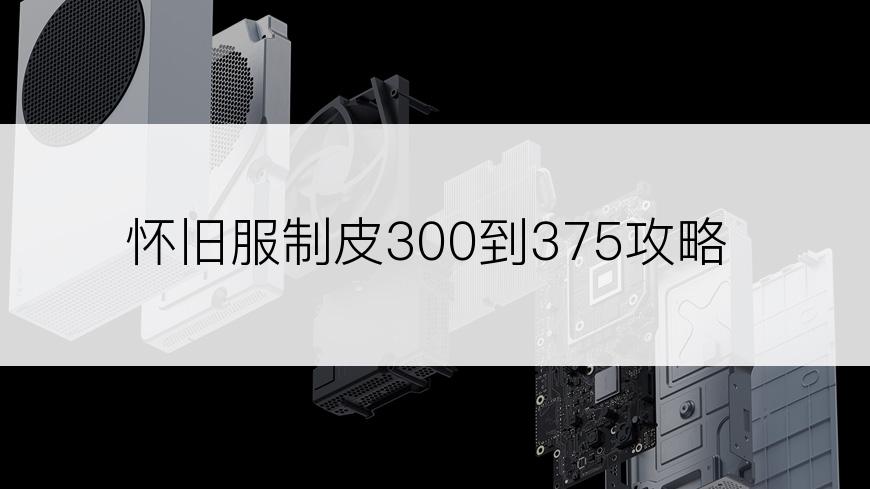 怀旧服制皮300到375攻略