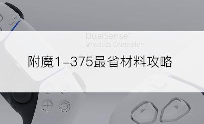 附魔1-375最省材料攻略