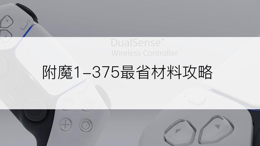 附魔1-375最省材料攻略