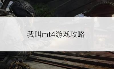 我叫mt4游戏攻略