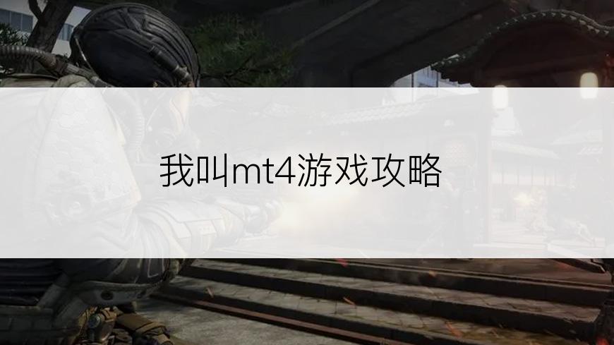 我叫mt4游戏攻略