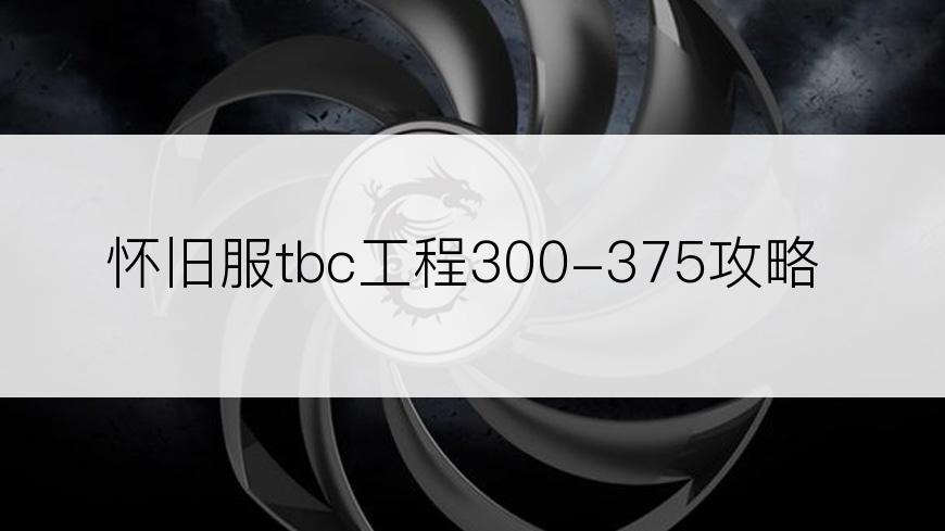 怀旧服tbc工程300-375攻略