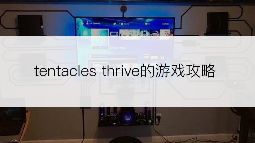 tentacles thrive的游戏攻略