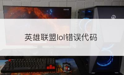 英雄联盟lol错误代码