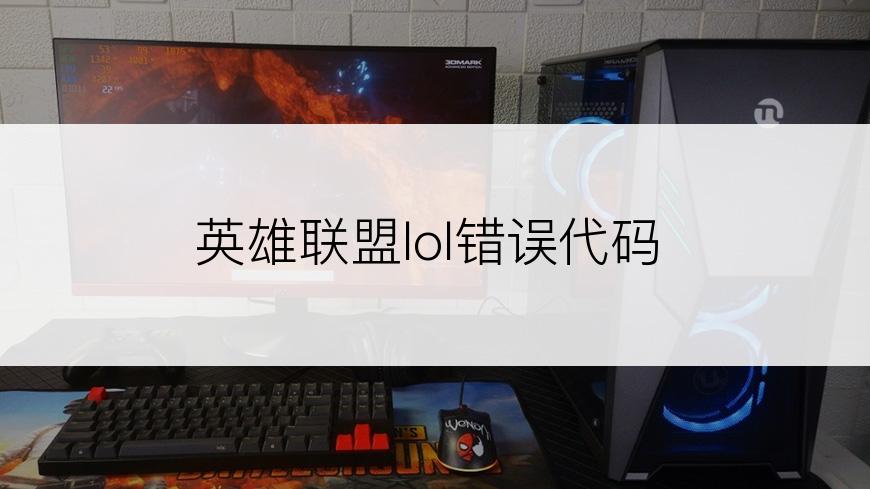 英雄联盟lol错误代码