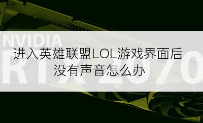 进入英雄联盟LOL游戏界面后没有声音怎么办