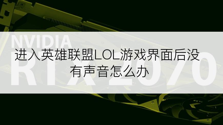 进入英雄联盟LOL游戏界面后没有声音怎么办