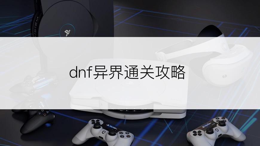 dnf异界通关攻略