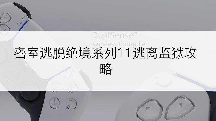 密室逃脱绝境系列11逃离监狱攻略