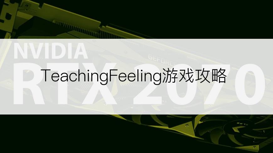 TeachingFeeling游戏攻略