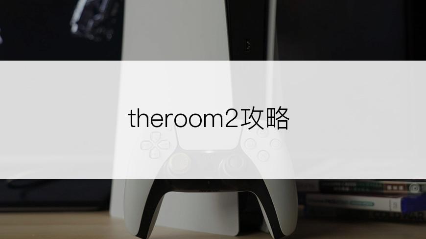 theroom2攻略