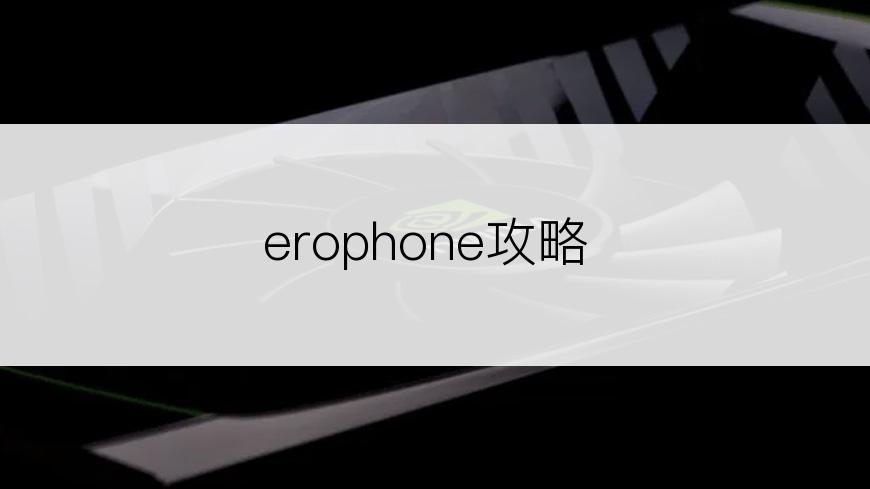 erophone攻略