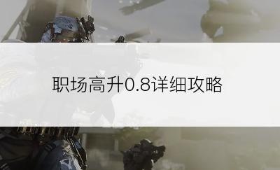 职场高升0.8详细攻略