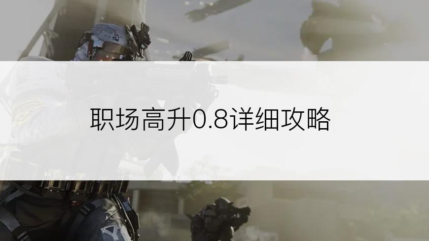 职场高升0.8详细攻略