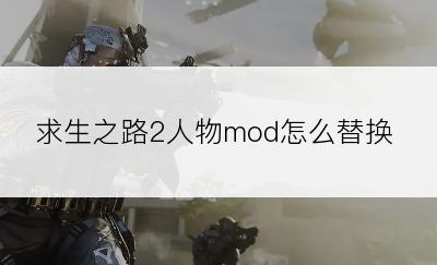 求生之路2人物mod怎么替换