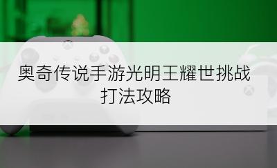 奥奇传说手游光明王耀世挑战打法攻略