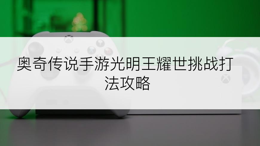 奥奇传说手游光明王耀世挑战打法攻略