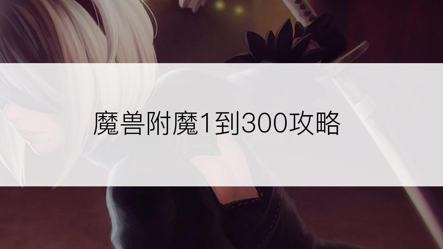 魔兽附魔1到300攻略