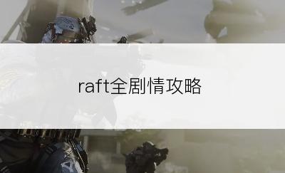 raft全剧情攻略