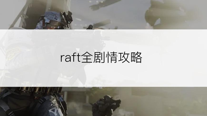 raft全剧情攻略