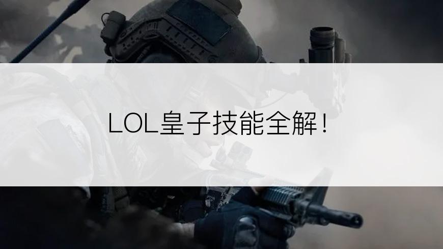 LOL皇子技能全解！