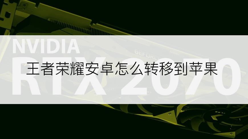 王者荣耀安卓怎么转移到苹果