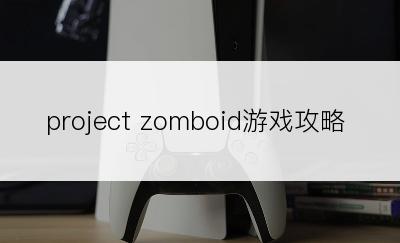 project zomboid游戏攻略