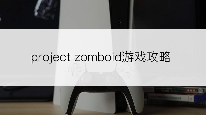 project zomboid游戏攻略