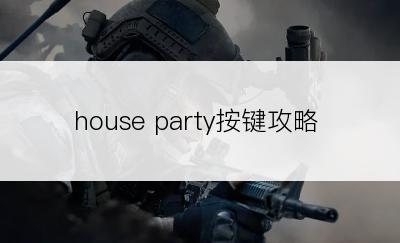 house party按键攻略