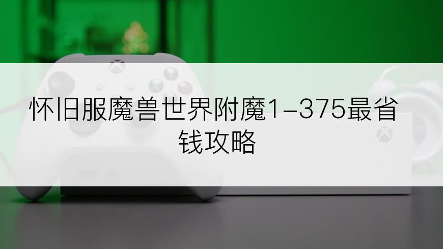 怀旧服魔兽世界附魔1-375最省钱攻略