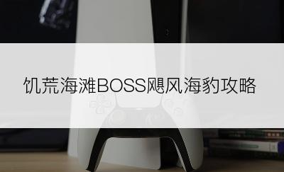 饥荒海滩BOSS飓风海豹攻略