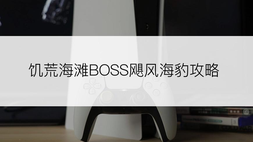 饥荒海滩BOSS飓风海豹攻略