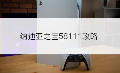 纳迪亚之宝58111攻略