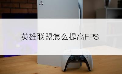 英雄联盟怎么提高FPS