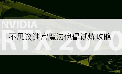 不思议迷宫魔法傀儡试炼攻略