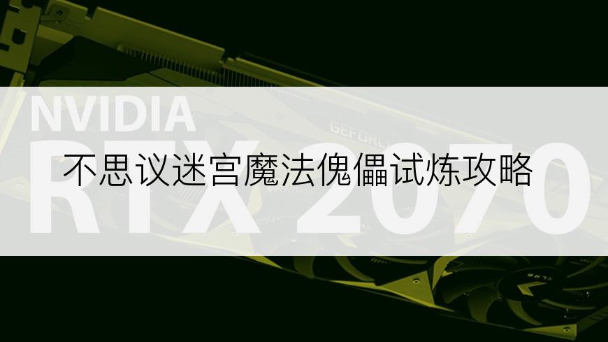 不思议迷宫魔法傀儡试炼攻略