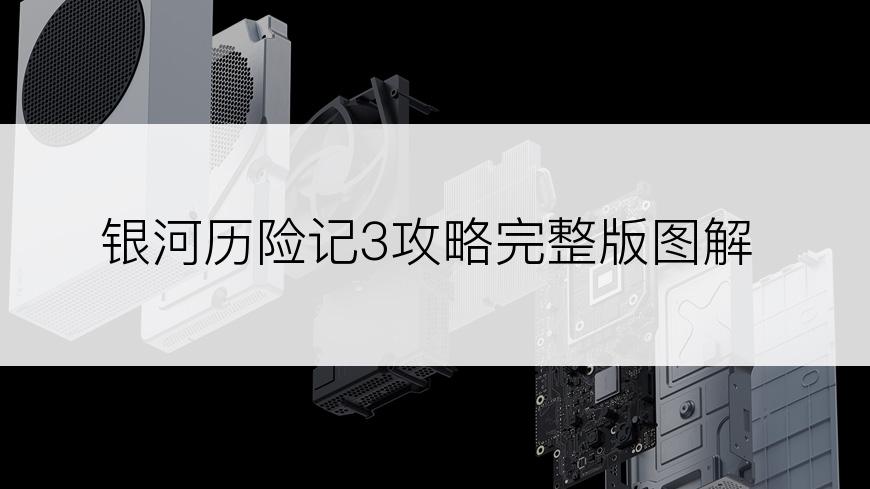 银河历险记3攻略完整版图解