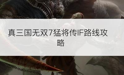 真三国无双7猛将传IF路线攻略