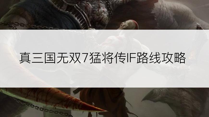 真三国无双7猛将传IF路线攻略