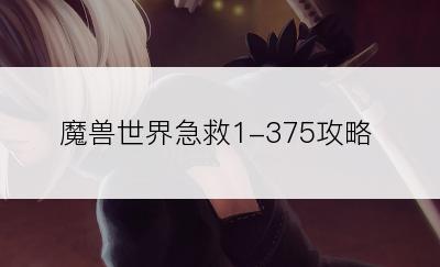 魔兽世界急救1-375攻略