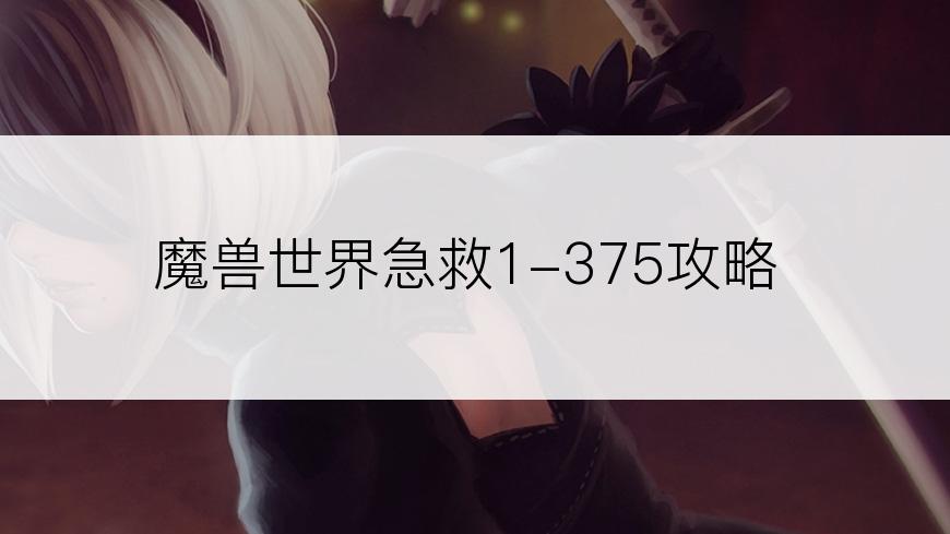 魔兽世界急救1-375攻略