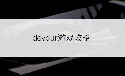 devour游戏攻略