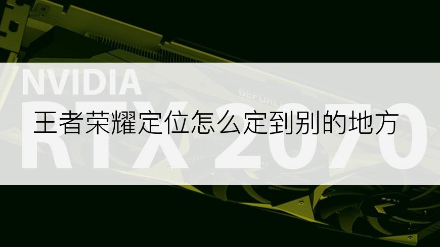 王者荣耀定位怎么定到别的地方