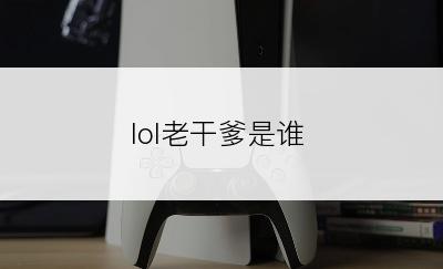 lol老干爹是谁