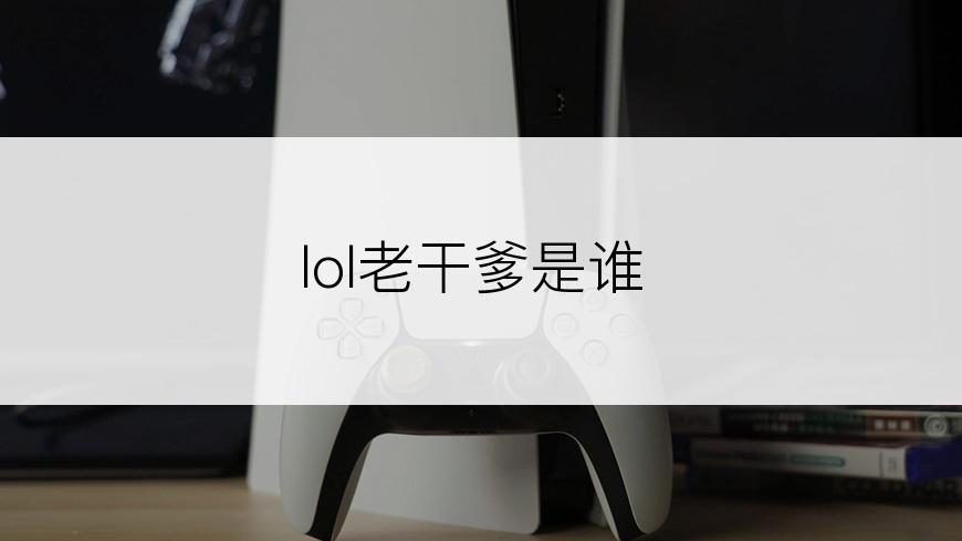 lol老干爹是谁