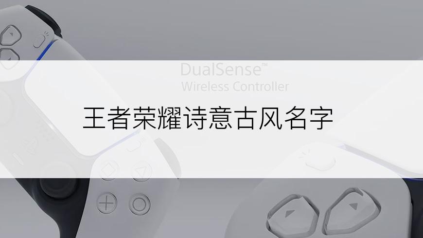 王者荣耀诗意古风名字