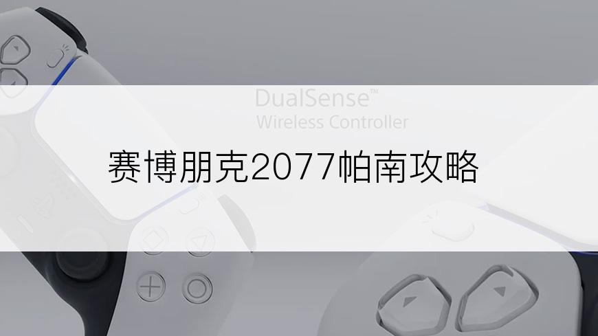 赛博朋克2077帕南攻略